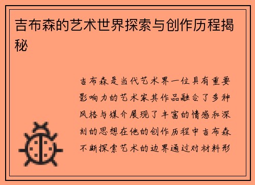 吉布森的艺术世界探索与创作历程揭秘