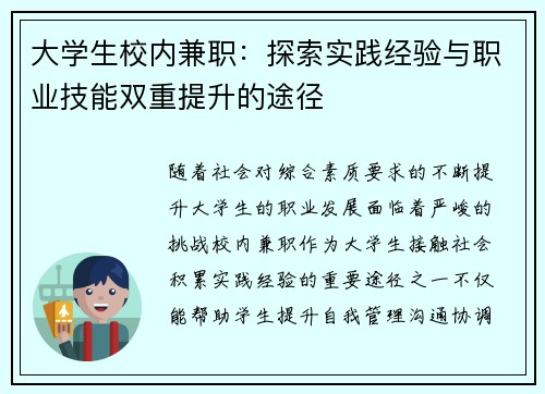 大学生校内兼职：探索实践经验与职业技能双重提升的途径