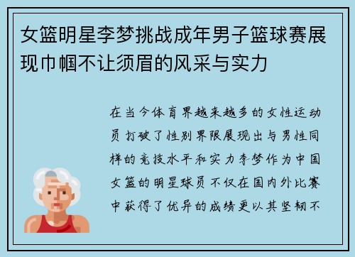 女篮明星李梦挑战成年男子篮球赛展现巾帼不让须眉的风采与实力