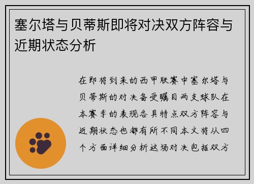 塞尔塔与贝蒂斯即将对决双方阵容与近期状态分析