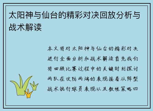 太阳神与仙台的精彩对决回放分析与战术解读