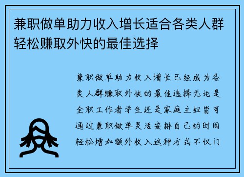 兼职做单助力收入增长适合各类人群轻松赚取外快的最佳选择