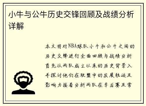 小牛与公牛历史交锋回顾及战绩分析详解