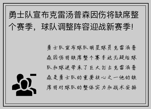 勇士队宣布克雷汤普森因伤将缺席整个赛季，球队调整阵容迎战新赛季!