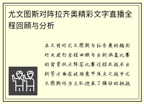 尤文图斯对阵拉齐奥精彩文字直播全程回顾与分析