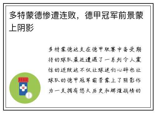 多特蒙德惨遭连败，德甲冠军前景蒙上阴影