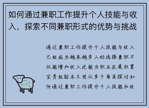 如何通过兼职工作提升个人技能与收入，探索不同兼职形式的优势与挑战