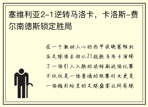 塞维利亚2-1逆转马洛卡，卡洛斯-费尔南德斯锁定胜局