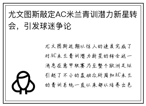 尤文图斯敲定AC米兰青训潜力新星转会，引发球迷争论