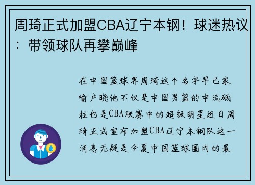 周琦正式加盟CBA辽宁本钢！球迷热议：带领球队再攀巅峰
