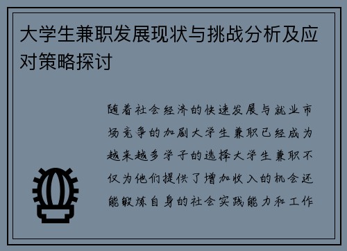 大学生兼职发展现状与挑战分析及应对策略探讨