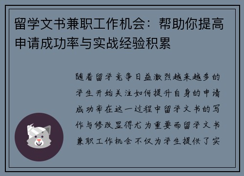 留学文书兼职工作机会：帮助你提高申请成功率与实战经验积累