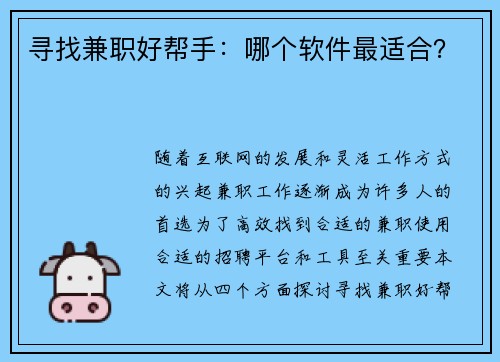 寻找兼职好帮手：哪个软件最适合？