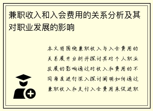 兼职收入和入会费用的关系分析及其对职业发展的影响