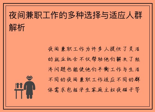 夜间兼职工作的多种选择与适应人群解析