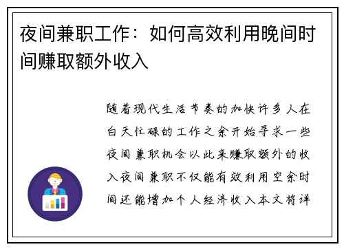 夜间兼职工作：如何高效利用晚间时间赚取额外收入