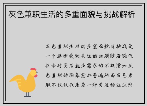 灰色兼职生活的多重面貌与挑战解析
