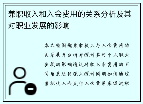 兼职收入和入会费用的关系分析及其对职业发展的影响