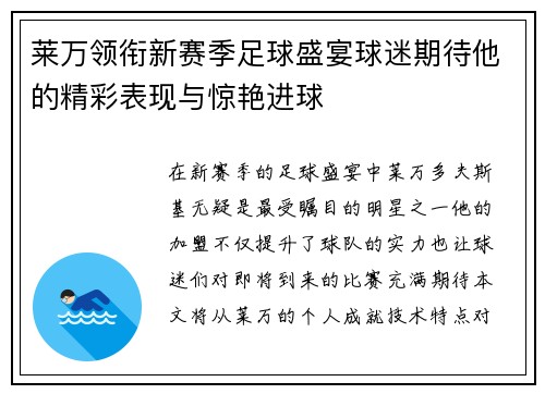 莱万领衔新赛季足球盛宴球迷期待他的精彩表现与惊艳进球