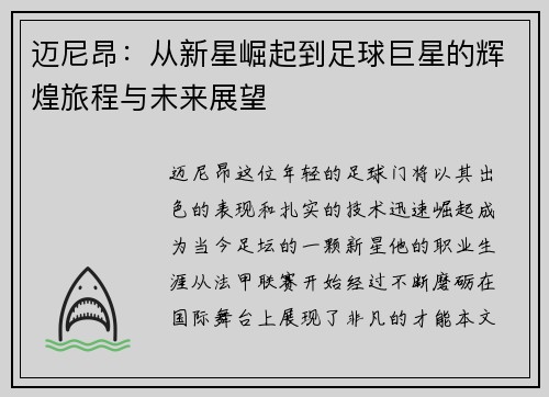 迈尼昂：从新星崛起到足球巨星的辉煌旅程与未来展望
