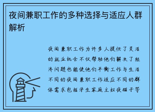 夜间兼职工作的多种选择与适应人群解析