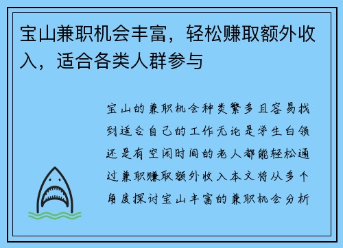 宝山兼职机会丰富，轻松赚取额外收入，适合各类人群参与