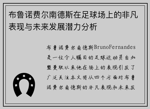 布鲁诺费尔南德斯在足球场上的非凡表现与未来发展潜力分析