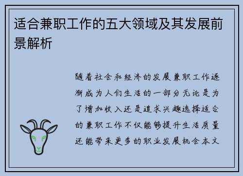 适合兼职工作的五大领域及其发展前景解析