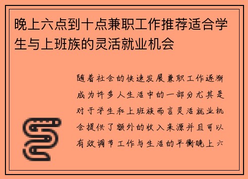 晚上六点到十点兼职工作推荐适合学生与上班族的灵活就业机会