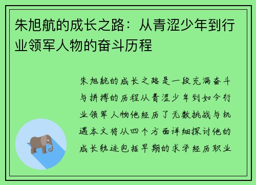 朱旭航的成长之路：从青涩少年到行业领军人物的奋斗历程