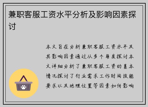 兼职客服工资水平分析及影响因素探讨