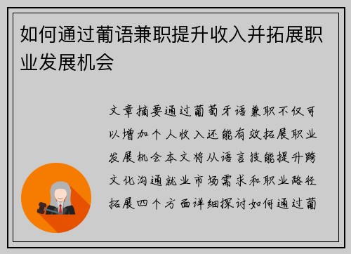 如何通过葡语兼职提升收入并拓展职业发展机会