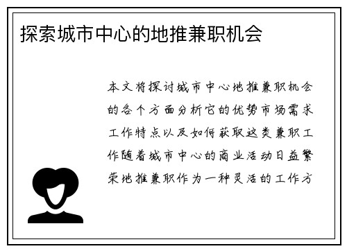 探索城市中心的地推兼职机会