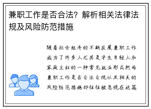 兼职工作是否合法？解析相关法律法规及风险防范措施
