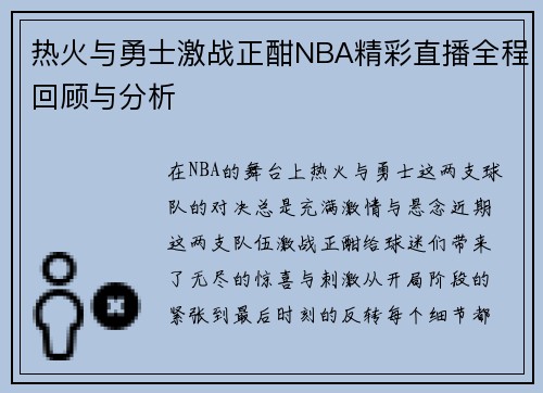 热火与勇士激战正酣NBA精彩直播全程回顾与分析