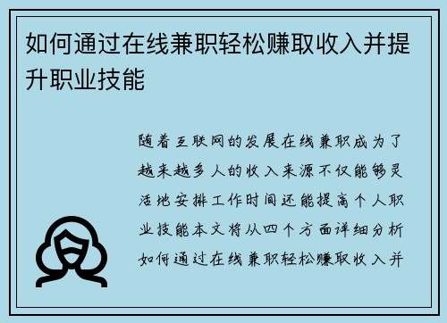 如何通过在线兼职轻松赚取收入并提升职业技能