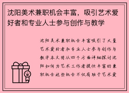 沈阳美术兼职机会丰富，吸引艺术爱好者和专业人士参与创作与教学