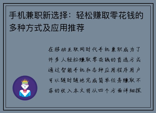 手机兼职新选择：轻松赚取零花钱的多种方式及应用推荐