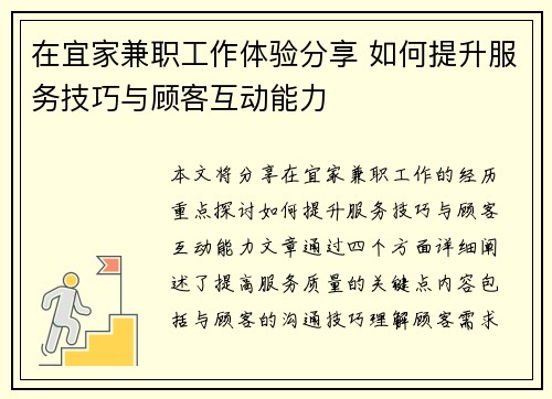 在宜家兼职工作体验分享 如何提升服务技巧与顾客互动能力