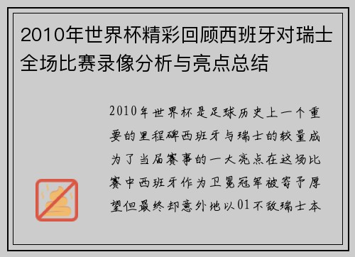 2010年世界杯精彩回顾西班牙对瑞士全场比赛录像分析与亮点总结