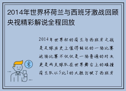 2014年世界杯荷兰与西班牙激战回顾央视精彩解说全程回放