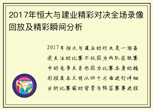 2017年恒大与建业精彩对决全场录像回放及精彩瞬间分析
