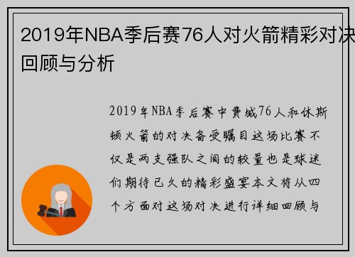 2019年NBA季后赛76人对火箭精彩对决回顾与分析