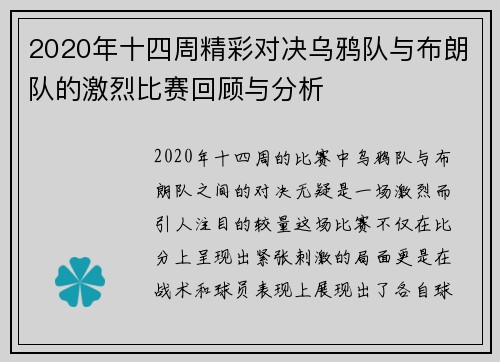 2020年十四周精彩对决乌鸦队与布朗队的激烈比赛回顾与分析