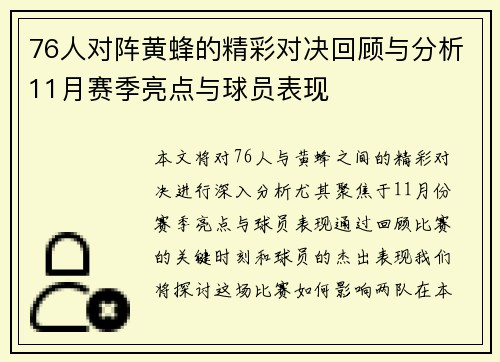 76人对阵黄蜂的精彩对决回顾与分析11月赛季亮点与球员表现