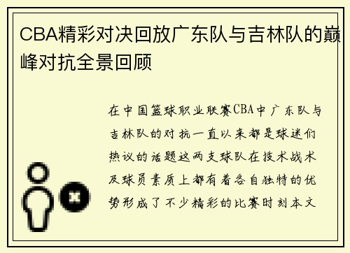 CBA精彩对决回放广东队与吉林队的巅峰对抗全景回顾