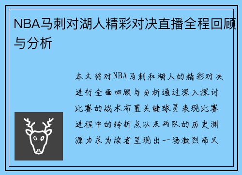 NBA马刺对湖人精彩对决直播全程回顾与分析