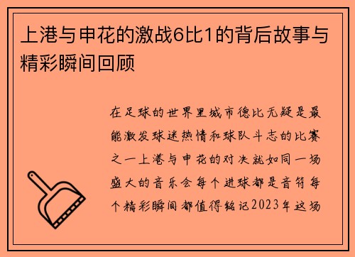 上港与申花的激战6比1的背后故事与精彩瞬间回顾