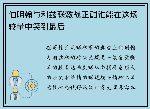 伯明翰与利兹联激战正酣谁能在这场较量中笑到最后