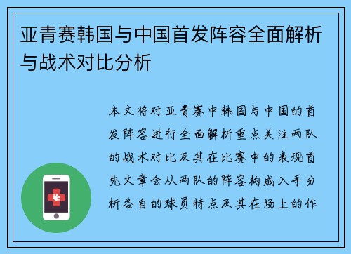 亚青赛韩国与中国首发阵容全面解析与战术对比分析